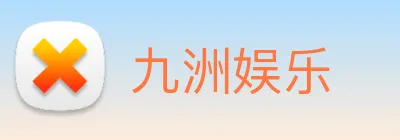 九洲娱乐 Logo